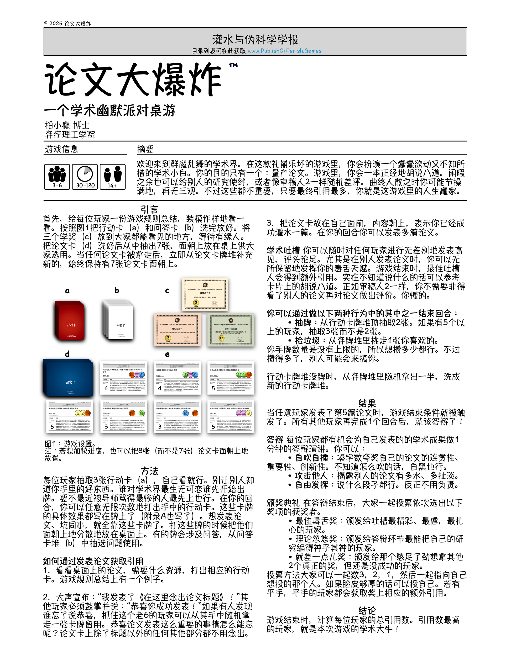 论文大爆炸| The Publish or Perish Game Chinese Edition