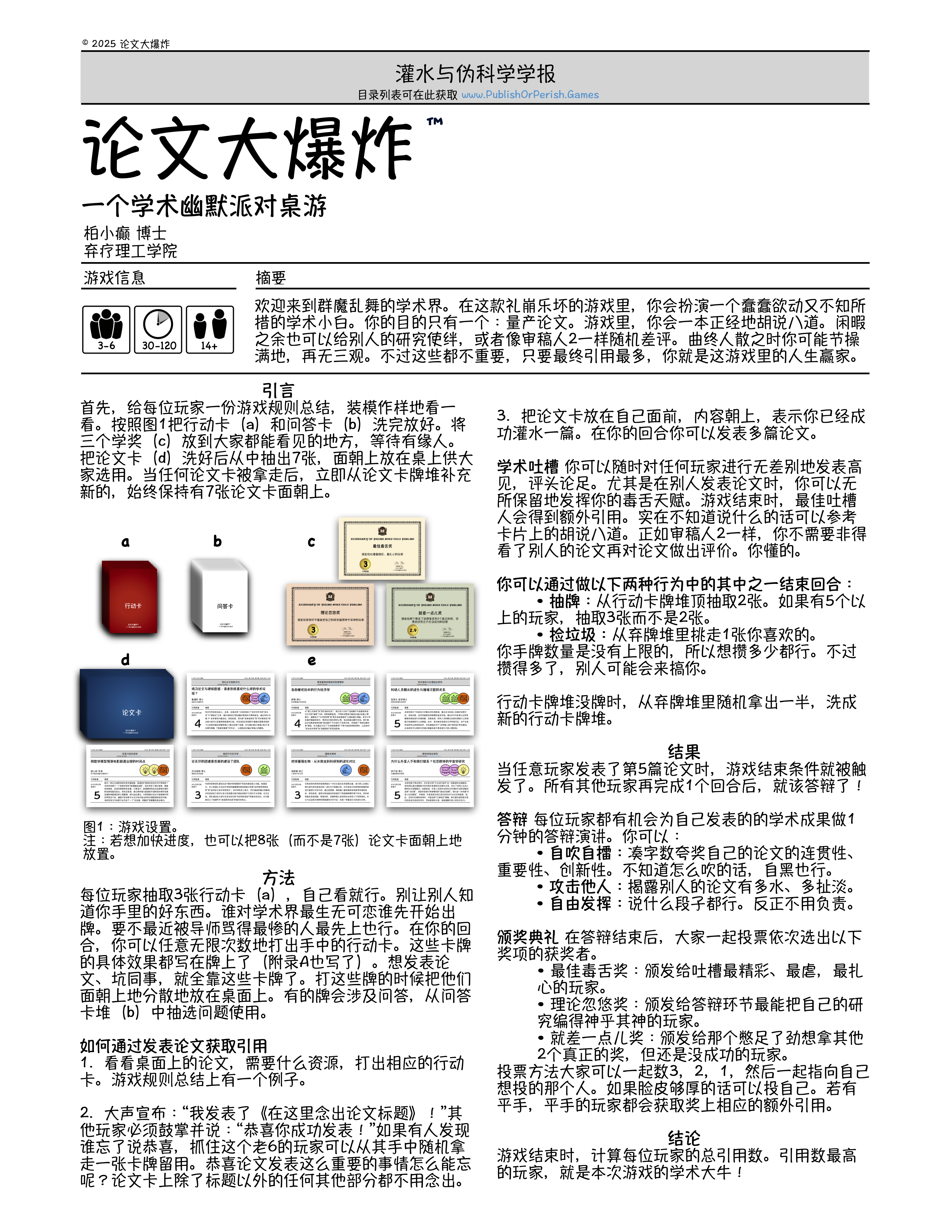 论文大爆炸 | The Publish or Perish Game Chinese Edition