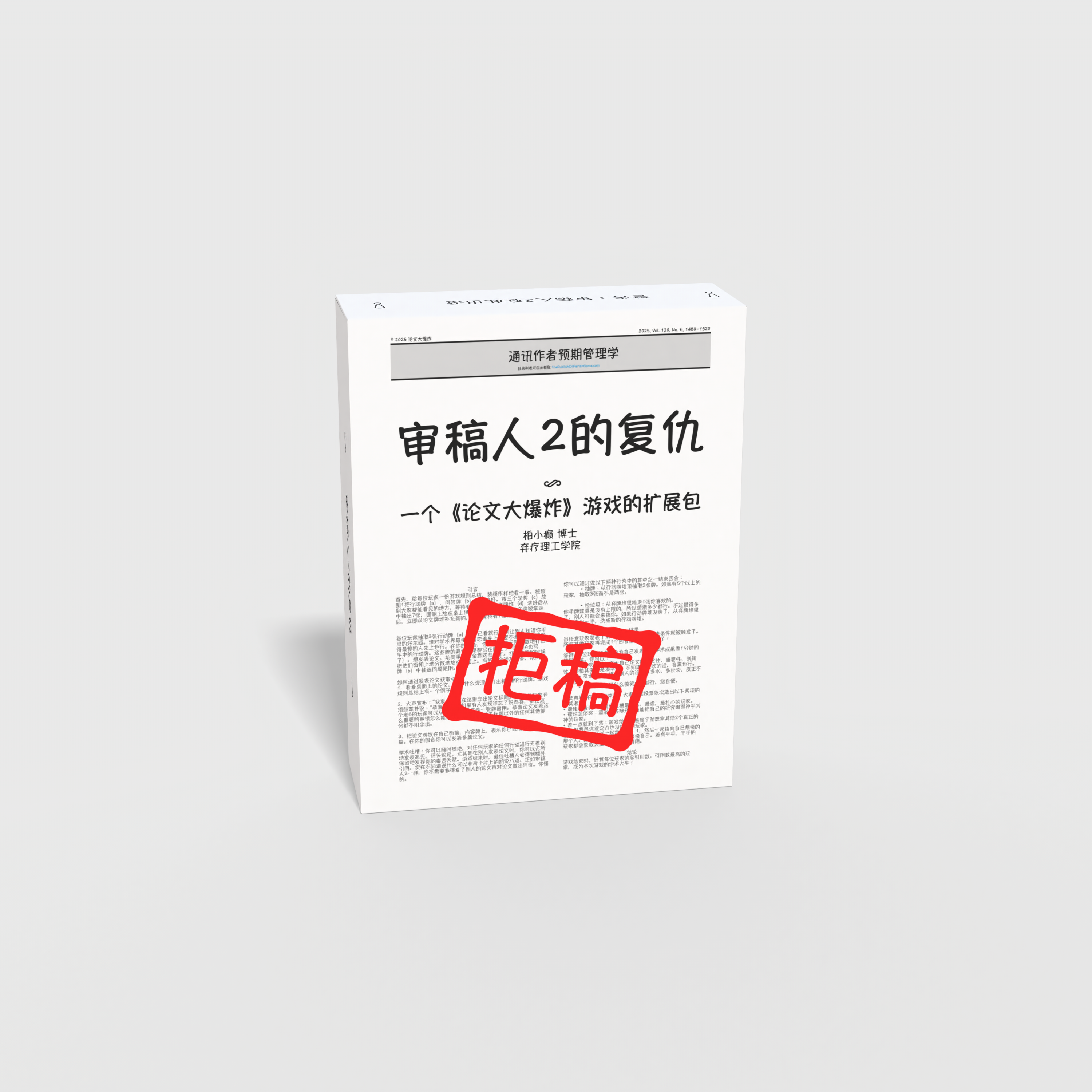 【预售】评审人2的复仇（扩展包1）| 【Pre-order】The Revenge of Reviewer 2 Chinese Edition