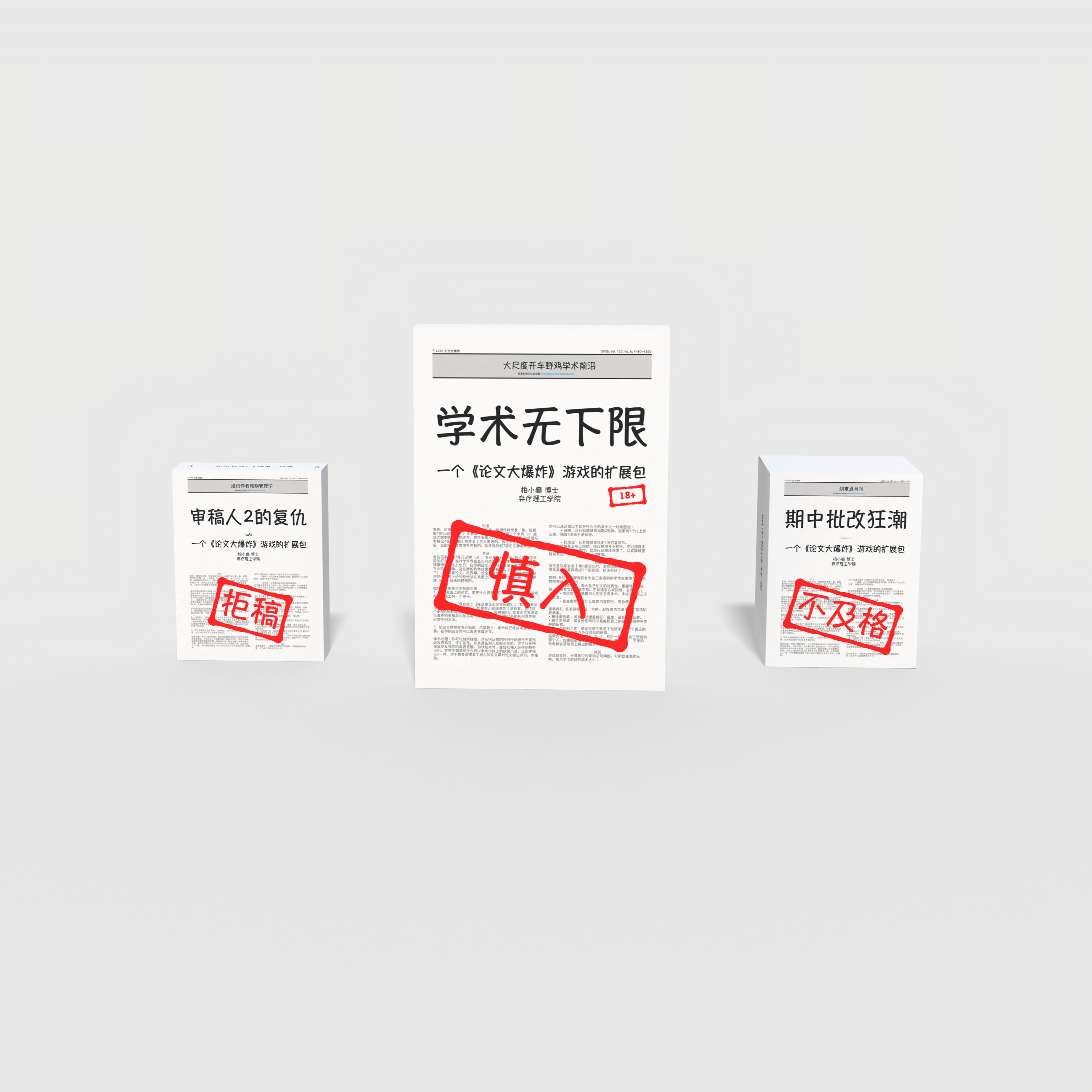 【预售】高校全沦陷三部曲（三款扩展包）| 【Pre-order】 The Full Campus Meltdown Trilogy Chinese Edition