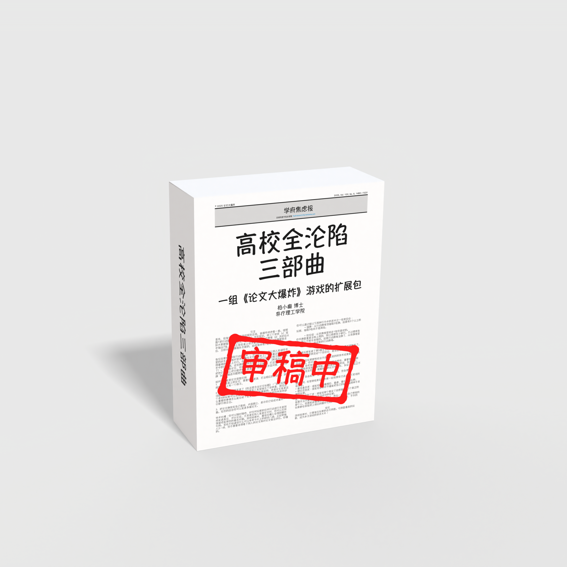 预售】高校全沦陷三部曲（三款扩展包）| 【Pre-order】 The Full