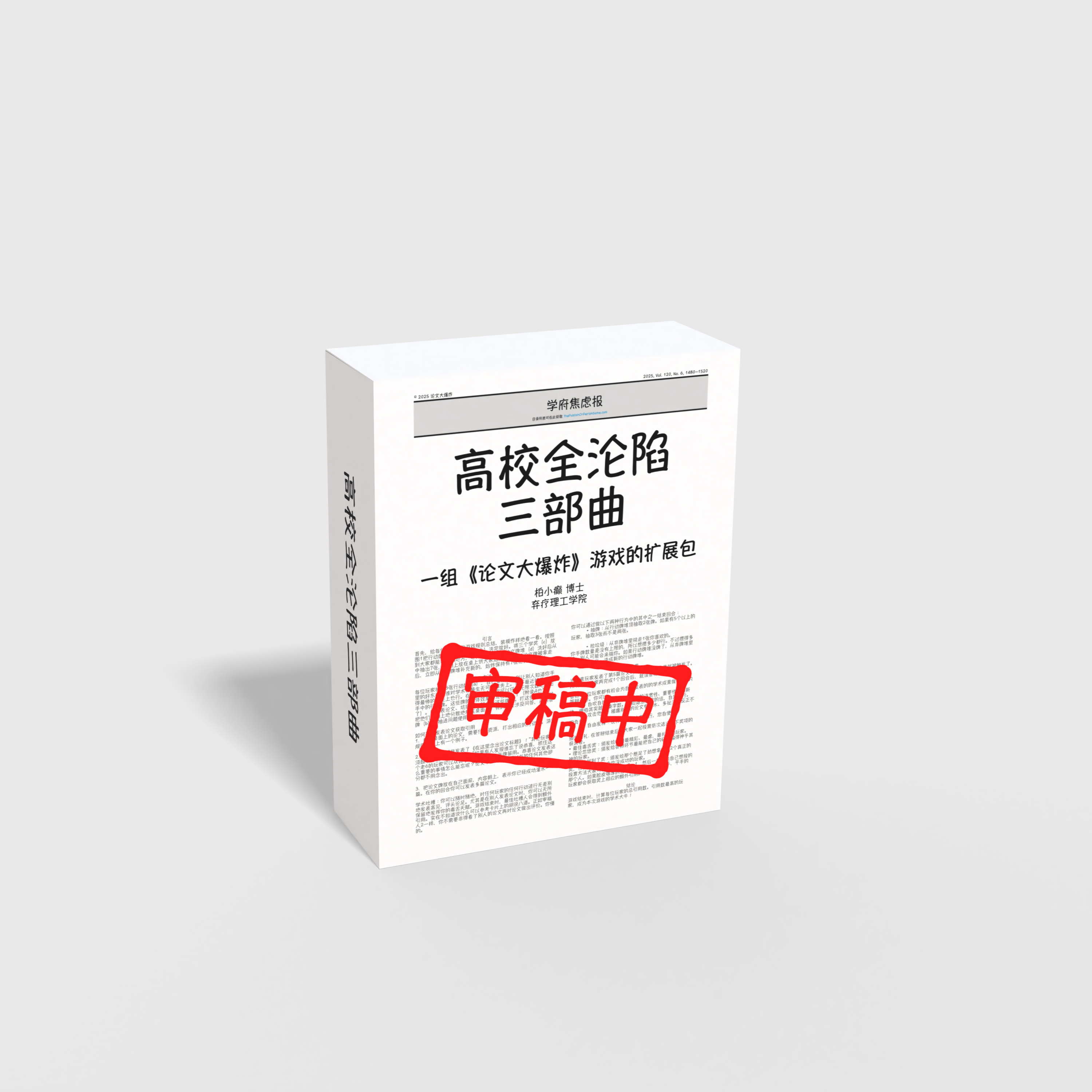 【预售】高校全沦陷三部曲（三款扩展包）| 【Pre-order】 The Full Campus Meltdown Trilogy Chinese Edition